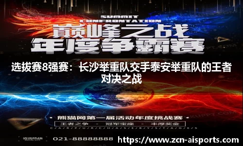 选拔赛8强赛：长沙举重队交手泰安举重队的王者对决之战