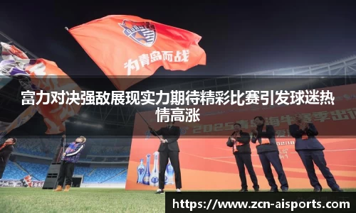 富力对决强敌展现实力期待精彩比赛引发球迷热情高涨