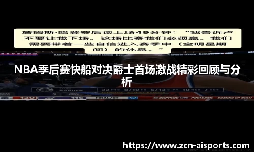 NBA季后赛快船对决爵士首场激战精彩回顾与分析