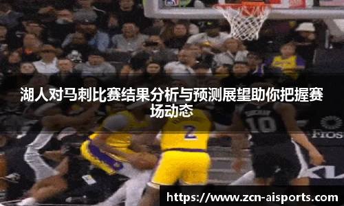 湖人对马刺比赛结果分析与预测展望助你把握赛场动态